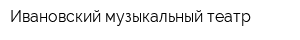Ивановский музыкальный театр