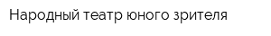 Народный театр юного зрителя