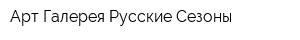 Арт-Галерея Русские Сезоны