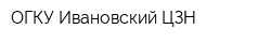 ОГКУ Ивановский ЦЗН