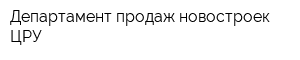 Департамент продаж новостроек ЦРУ
