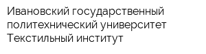 Ивановский государственный политехнический университет Текстильный институт