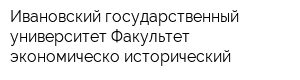 Ивановский государственный университет Факультет экономическо-исторический