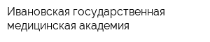 Ивановская государственная медицинская академия