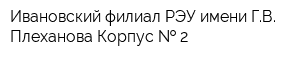 Ивановский филиал РЭУ имени ГВ Плеханова Корпус   2