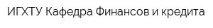 ИГХТУ Кафедра Финансов и кредита