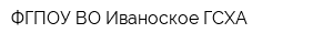 ФГПОУ ВО Иваноское ГСХА