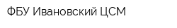 ФБУ Ивановский ЦСМ