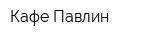 Кафе Павлин