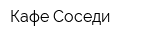 Кафе Соседи