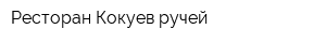 Ресторан Кокуев ручей