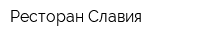 Ресторан Славия