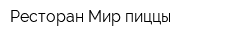 Ресторан Мир пиццы