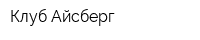 Клуб Айсберг