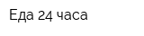 Еда 24 часа