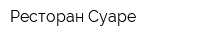 Ресторан Суаре
