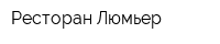 Ресторан Люмьер