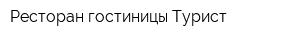 Ресторан гостиницы Турист