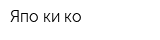 Япо-ки-ко
