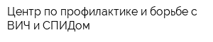 Центр по профилактике и борьбе с ВИЧ и СПИДом