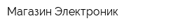 Магазин Электроник