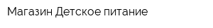 Магазин Детское питание