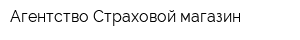 Агентство Страховой магазин