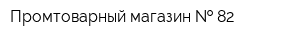 Промтоварный магазин   82