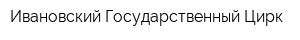 Ивановский Государственный Цирк