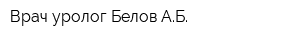 Врач-уролог Белов АБ