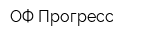 ОФ Прогресс
