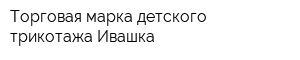 Торговая марка детского трикотажа Ивашка