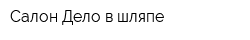 Салон Дело в шляпе