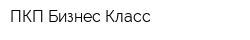 ПКП Бизнес-Класс