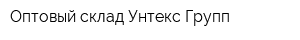 Оптовый склад Унтекс Групп