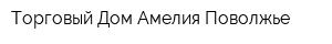 Торговый Дом Амелия-Поволжье