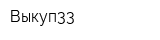 Выкуп33