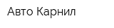 Авто-Карнил