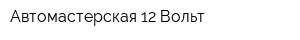 Автомастерская 12 Вольт