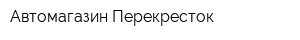 Автомагазин Перекресток