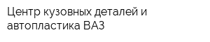 Центр кузовных деталей и автопластика ВАЗ