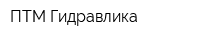 ПТМ Гидравлика
