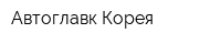 Автоглавк-Корея