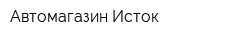 Автомагазин Исток