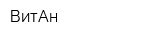 ВитАн
