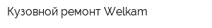 Кузовной ремонт Welkam