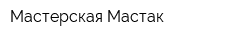 Мастерская Мастак