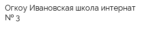 Огкоу Ивановская школа-интернат   3
