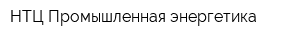 НТЦ Промышленная энергетика
