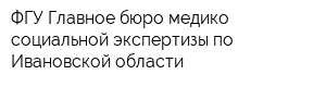 ФГУ Главное бюро медико-социальной экспертизы по Ивановской области
